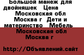 Большой манеж для двойняшек › Цена ­ 35 000 - Московская обл., Москва г. Дети и материнство » Мебель   . Московская обл.,Москва г.